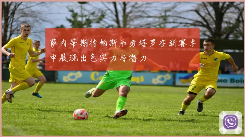 萨内蒂期待帕斯和劳塔罗在新赛季中展现出色实力与潜力