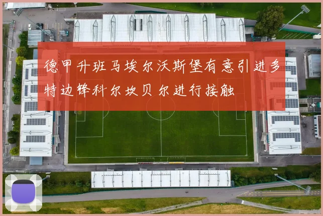 德甲升班马埃尔沃斯堡有意引进多特边锋科尔坎贝尔进行接触