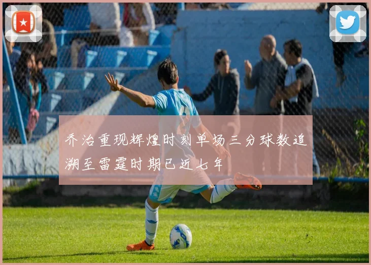 乔治重现辉煌时刻单场三分球数追溯至雷霆时期已近七年