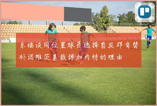 乐福谈同位置球员选择首发邓肯替补诺维茨基裁掉加内特的理由