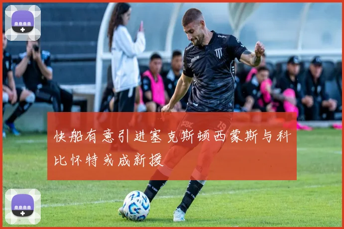 快船有意引进塞克斯顿西蒙斯与科比怀特或成新援