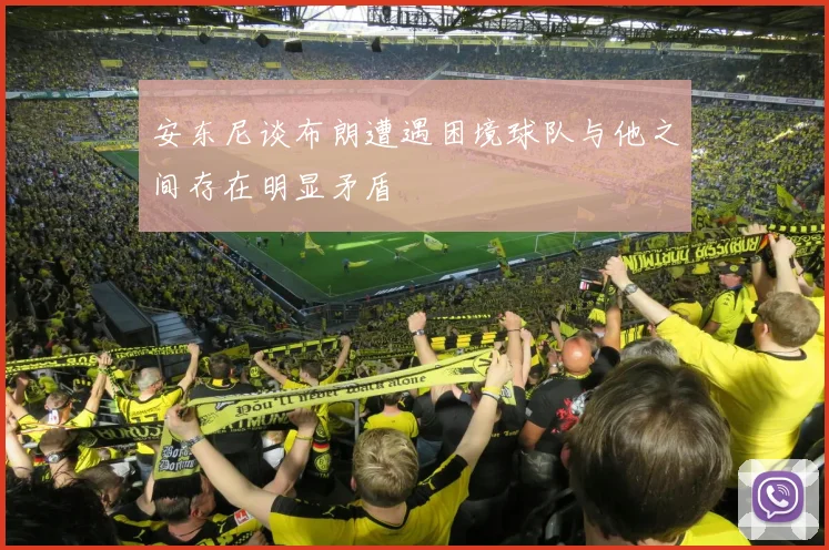 安东尼谈布朗遭遇困境球队与他之间存在明显矛盾