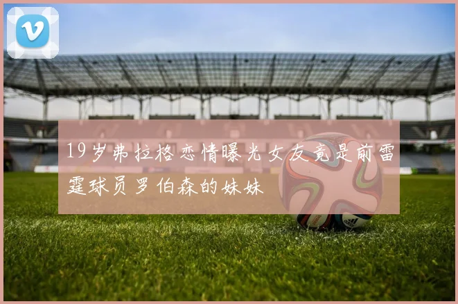 19岁弗拉格恋情曝光女友竟是前雷霆球员罗伯森的妹妹